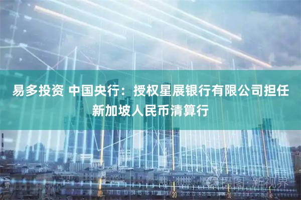 易多投资 中国央行：授权星展银行有限公司担任新加坡人民币清算行
